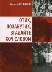 Aнатолій Дячинський, Отих,  позабутих, згадайте хоч словом